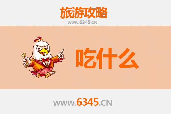 广安武胜美食必吃清单